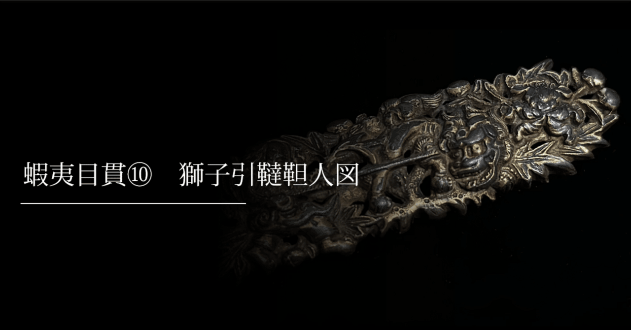 蝦夷目貫⑩ 獅子引韃靼人図①｜刀箱師の日本刀ブログ 中村圭佑