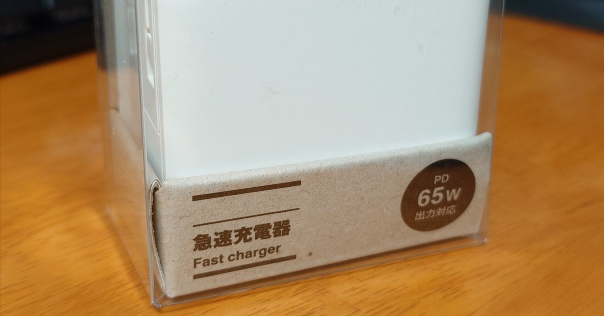 購入記録 2024年7月13日 無印良品 急速充電器 MJ