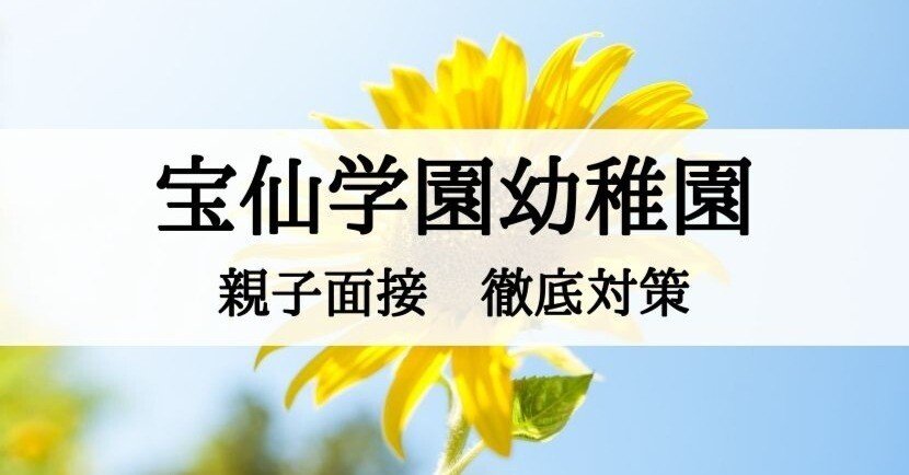 宝仙学園幼稚園 面接対策 面接質問と回答例、そのポイントまとめ｜絶対