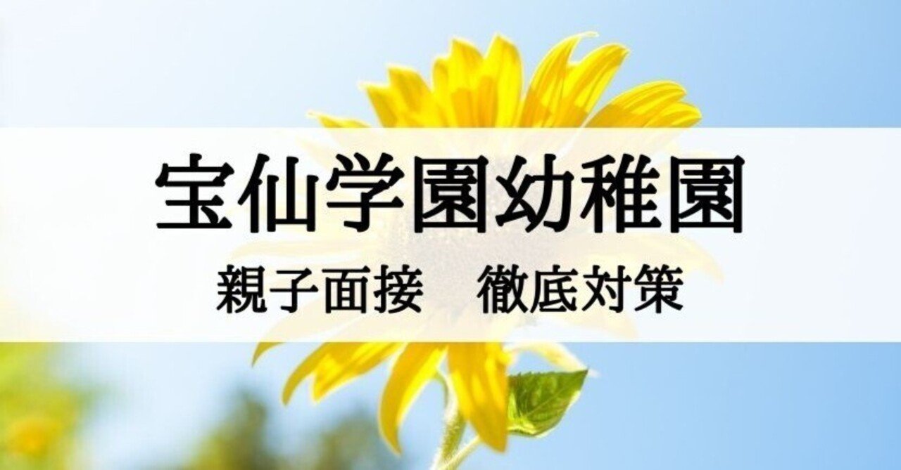 宝仙学園幼稚園 面接対策 面接質問と回答例、そのポイントまとめ｜絶対