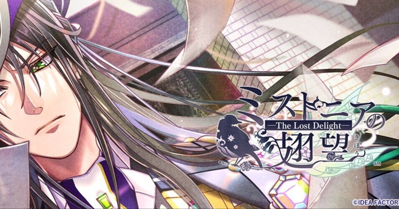 ミストニアの翅望 アルフレッド√実況・感想｜E坂ゐぬ