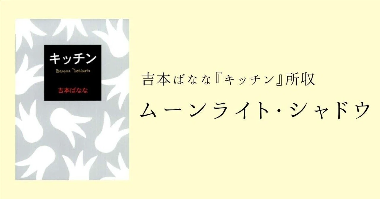 眠 バナナ・ヨシモト