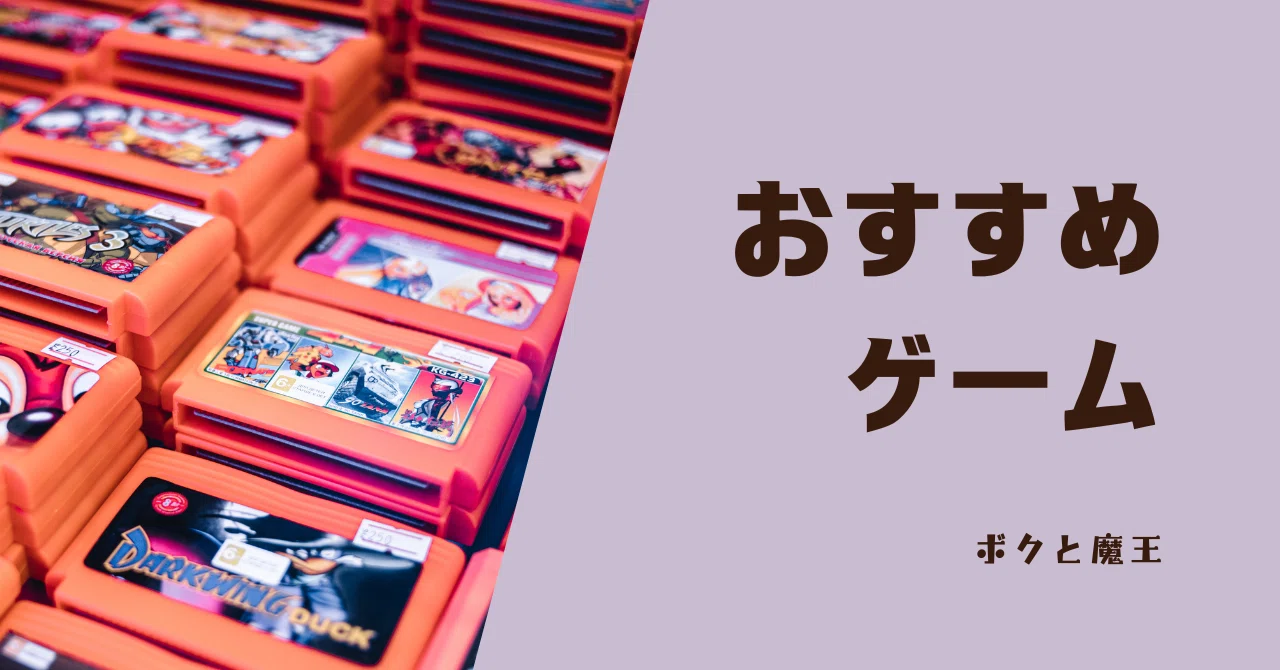 おすすめゲーム】ボクと魔王｜更木めあ