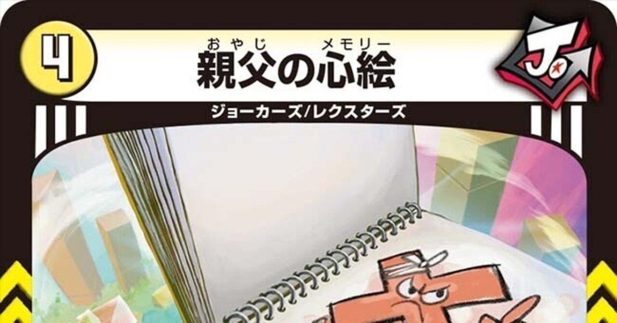 全ジョーカーズ語れる説 vol.82 父の思い出｜Shin