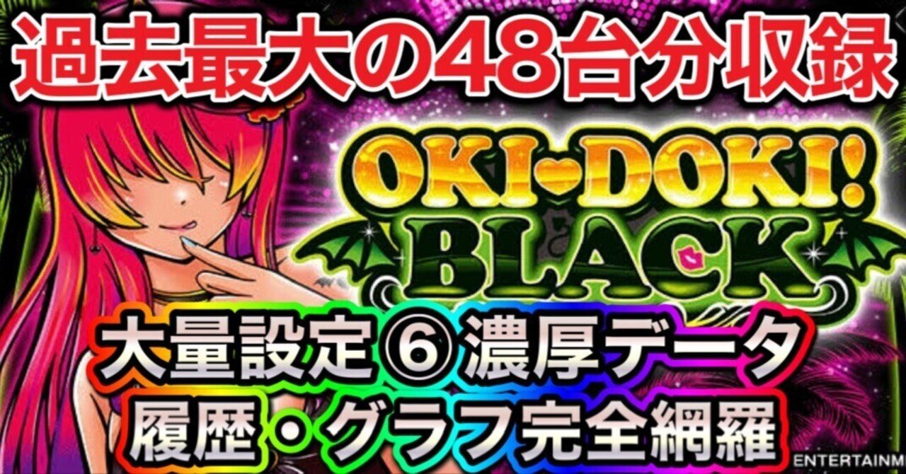 🔥過去最大の48台分収録🔥 沖ドキBLACK 大量設定6濃厚データ公開 🔥過去最大の48台分収録🔥 沖ドキBLACK 大量設定6濃厚データ公開