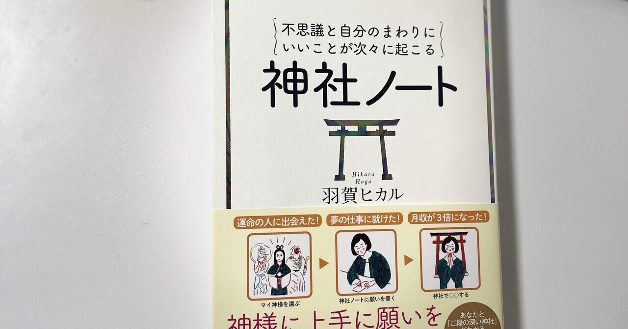 『神社ノートセミナー 』他、全6巻 / 羽賀ヒカル 神社ノートと最近伺った神社｜てやん⭐︎