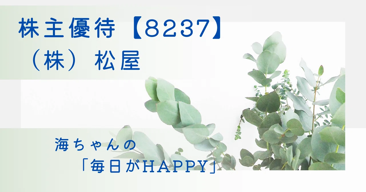 株）松屋の株主優待【8237】2024年2月分ご紹介。海ちゃんの株主優待