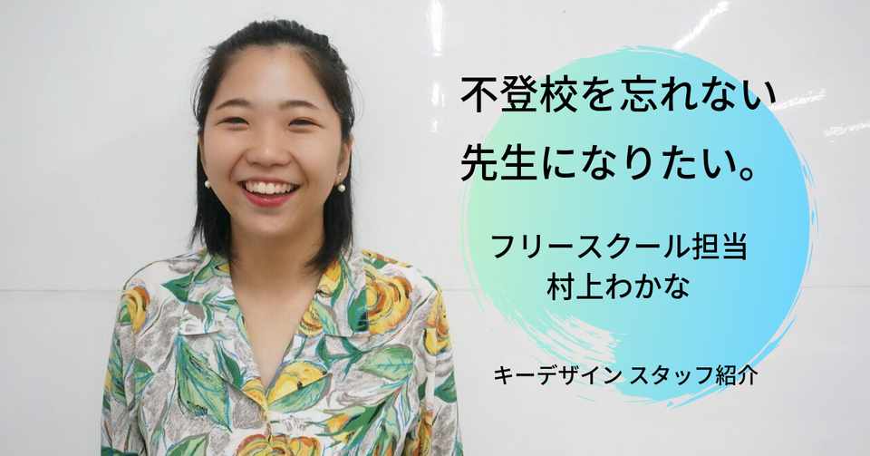 不登校を忘れない先生になりたい フリースクール担当 村上わかな Npo