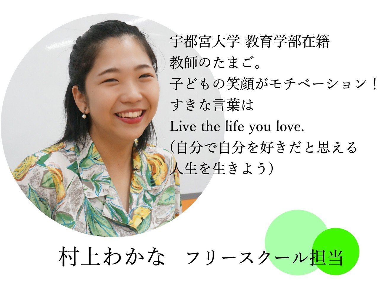 不登校を忘れない先生になりたい フリースクール担当 村上わかな Npo法人キーデザイン ひとりにならない社会 Note