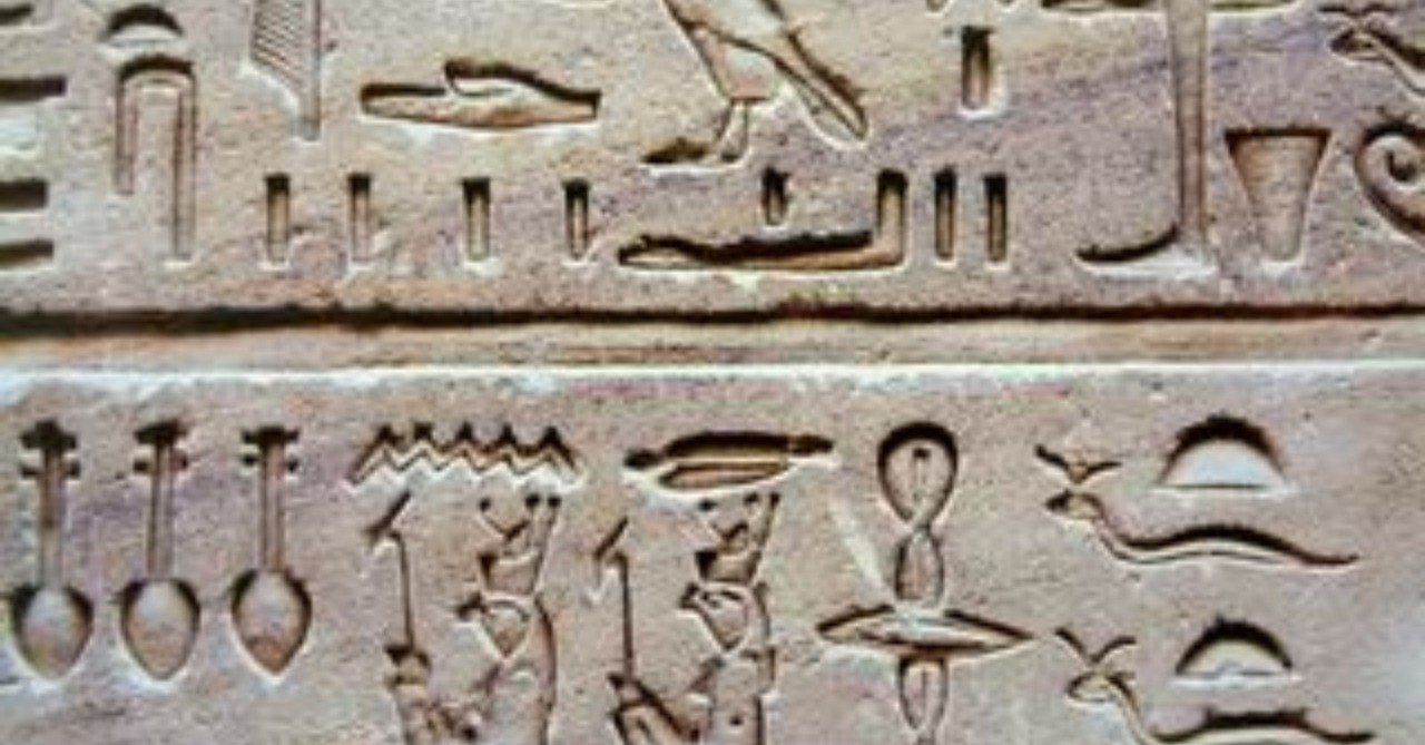 古代エジプト語とヒエログリフ