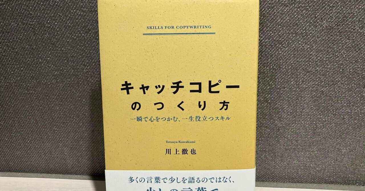 キャッチコピー力の基本 Amazon.co.jp: キャッチコピー力の基本 : 川上 徹也: 本