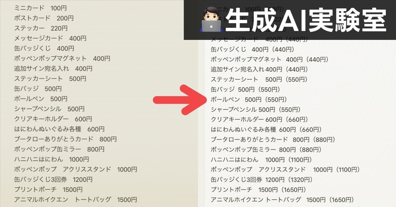 税抜き価格だけの料金表に税込価格を追加してもらう