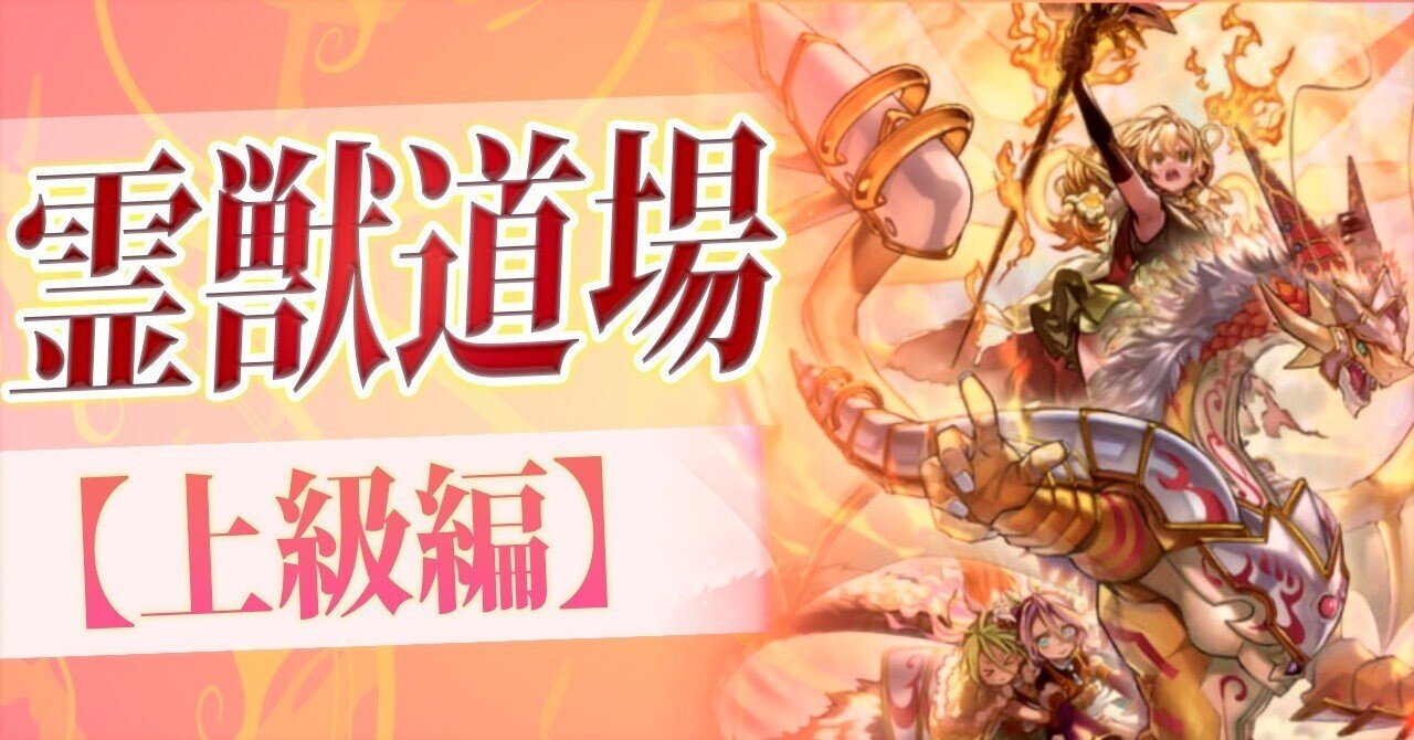 霊獣道場【上級】｜コザックー