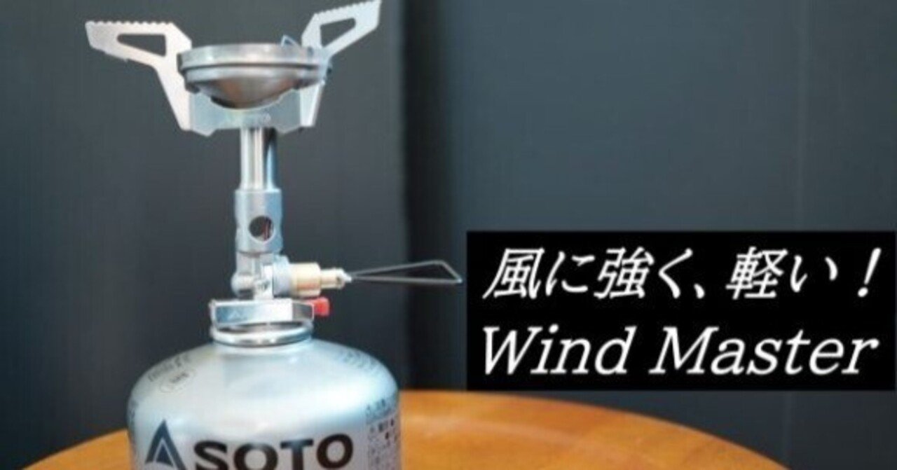 風防いらないウルトラライトなSOTOガスバーナー・ウィンドマスターレビュー|釣り×登山×ランニング!アクティブ系ブログ 風防いらないウルトラライトなSOTOガスバーナー・ウィンドマスターレビュー|釣り×登山×ランニング!アクティブ系ブログ