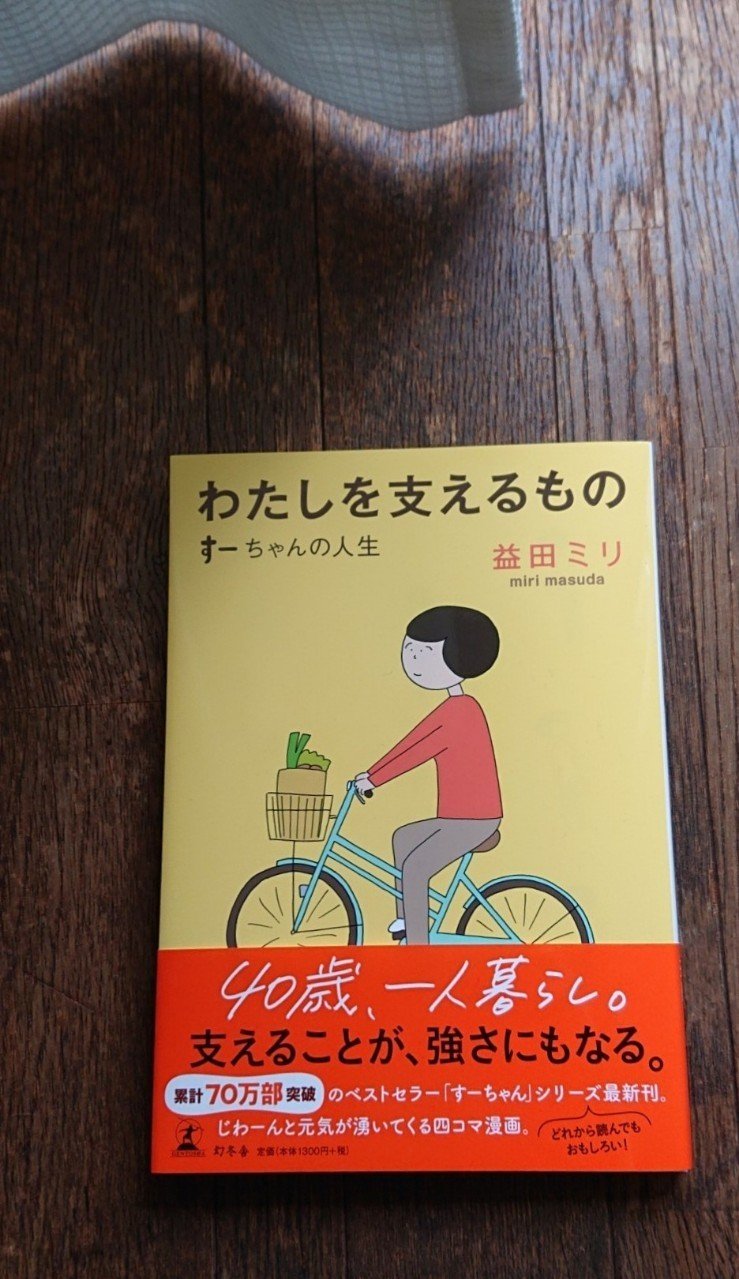 益田ミリ わたしを支えるもの すーちゃんの人生 イグレックちゃん Note