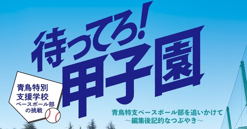 青鳥特支ベースボール部を追いかけて　～編集後記的なつぶやき～