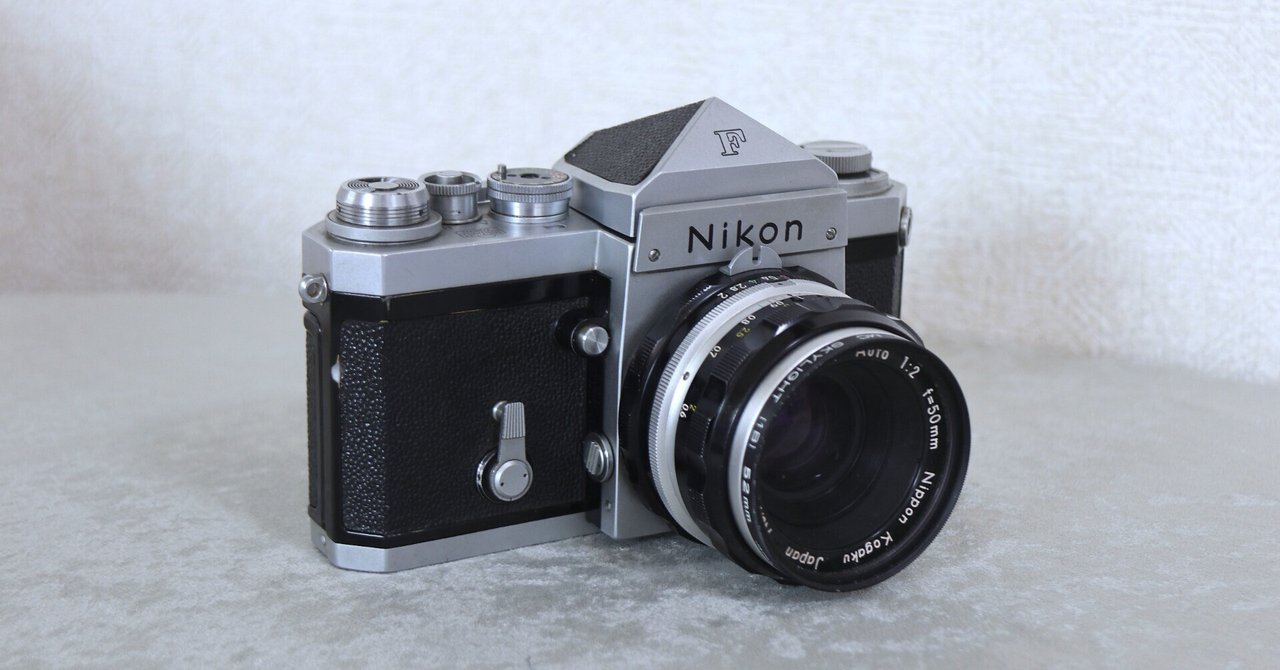 Nikon F フィルムカメラ Nikon F の話 ：フィルムカメラであそぼう！｜にゃんかめ