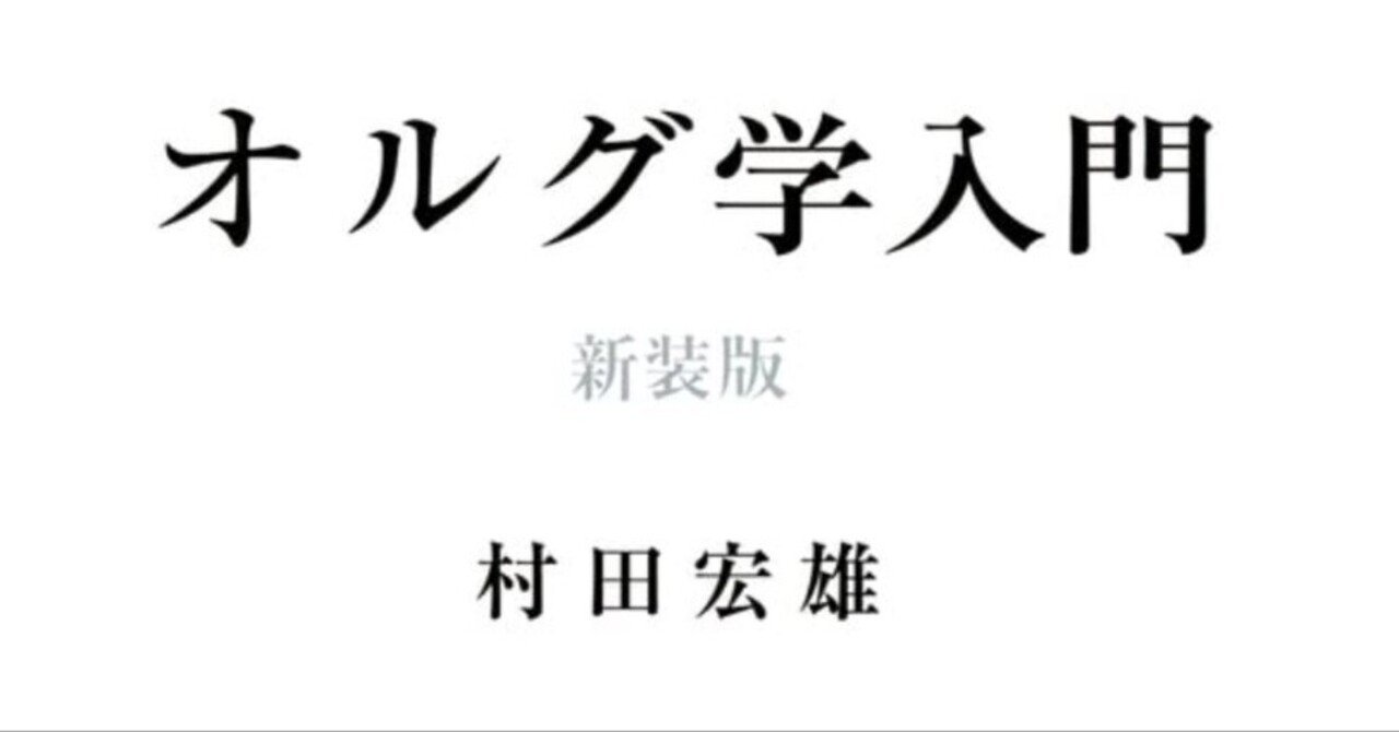 オルグ学入門／村田宏雄（2011/5/10）【読書ノート】｜セイスケくん