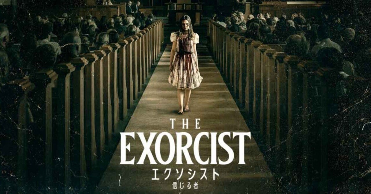 映画感想 エクソシスト 信じるもの（2023）｜とらつぐみ