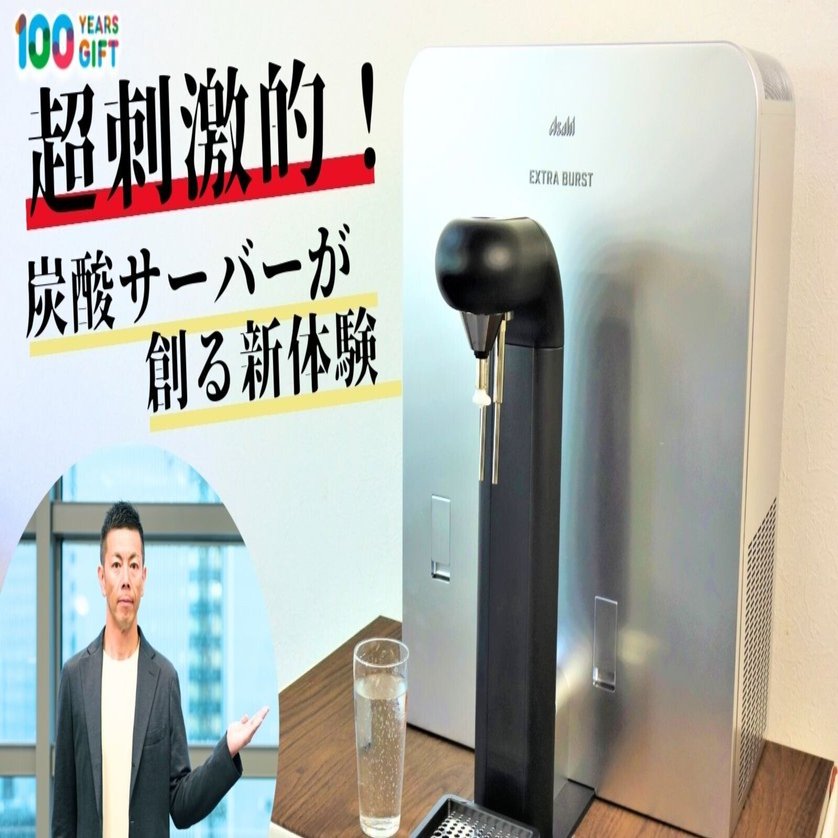 炭酸サーバー 超刺激的！炭酸サーバーが創る新体験｜Asahi Soft Drinks