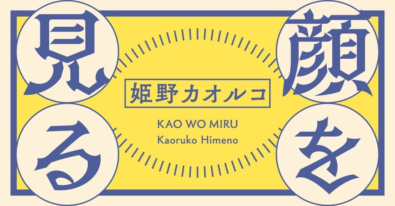 第10回 アトム、ハレンチ、ゴルゴ、ワル……男性キャラの「眉」の変遷と、献血ポスター炎上について 姫野カオルコ「顔を見る」｜HB  ホーム社文芸図書WEBサイト
