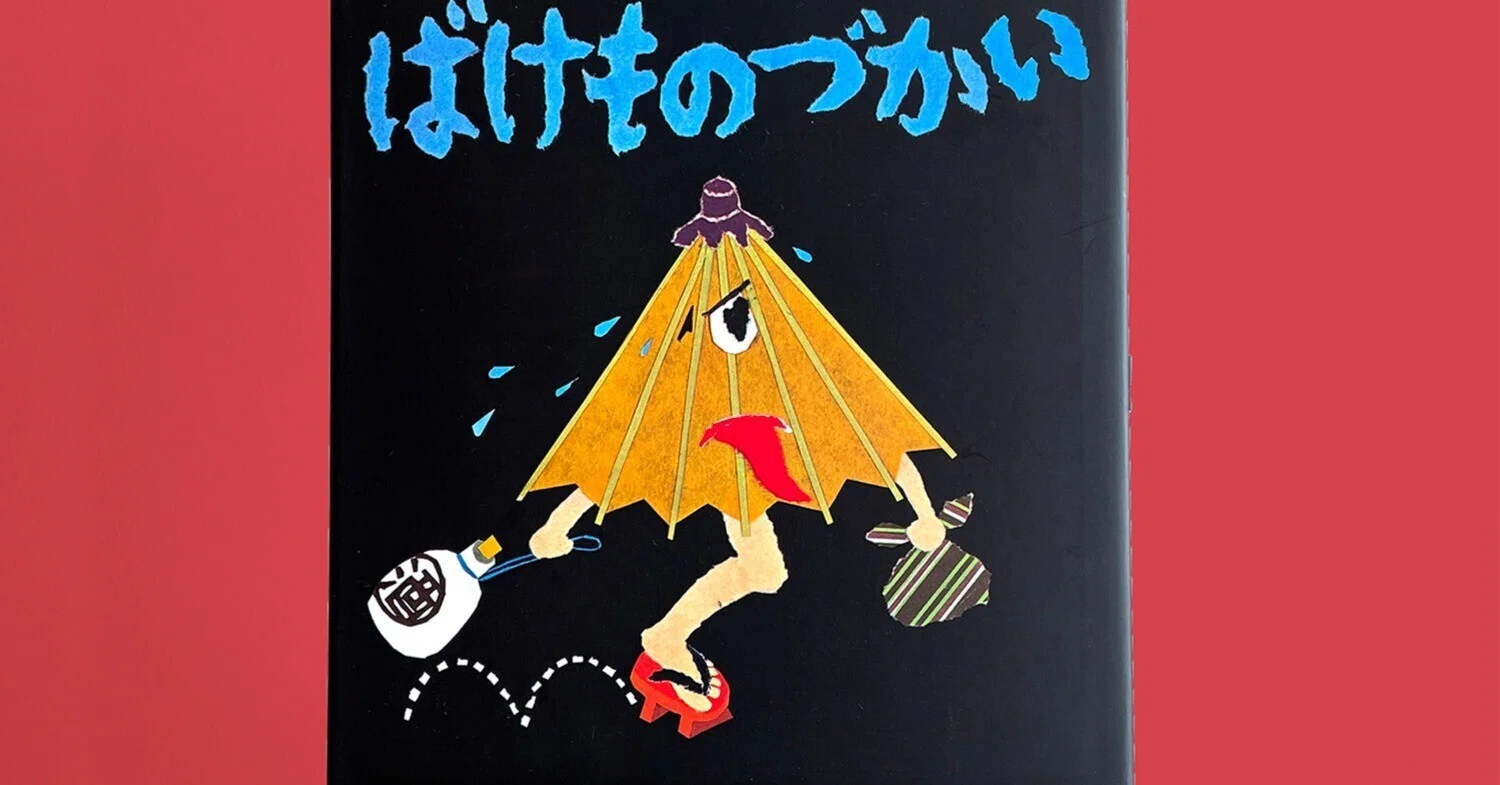 シリーズ50周年！『ばけものづかい』3・4歳から楽しめる人気の