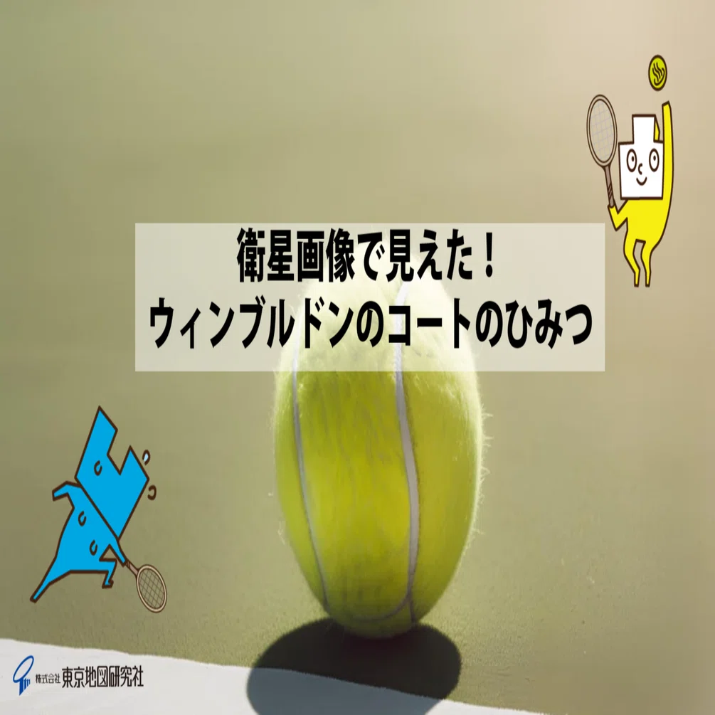 衛星画像で見えた！ウィンブルドンのコートのひみつ🎾｜（株）東京地図