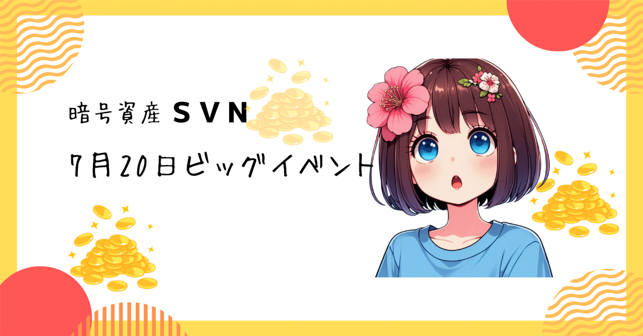 暗号資産SVN：7月20日にビッグイベント！｜m***