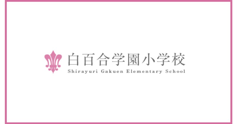 白百合学園小学校