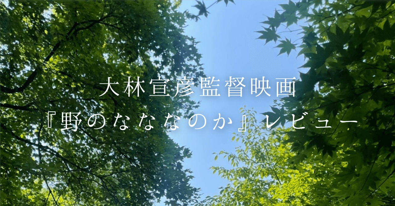 戦争について考える【大林宣彦監督映画『野のなななのか』レビュー