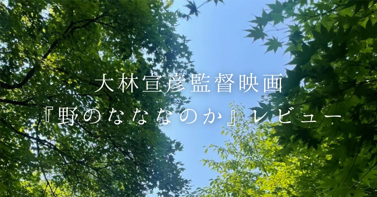 戦争について考える【大林宣彦監督映画『野のなななのか』レビュー