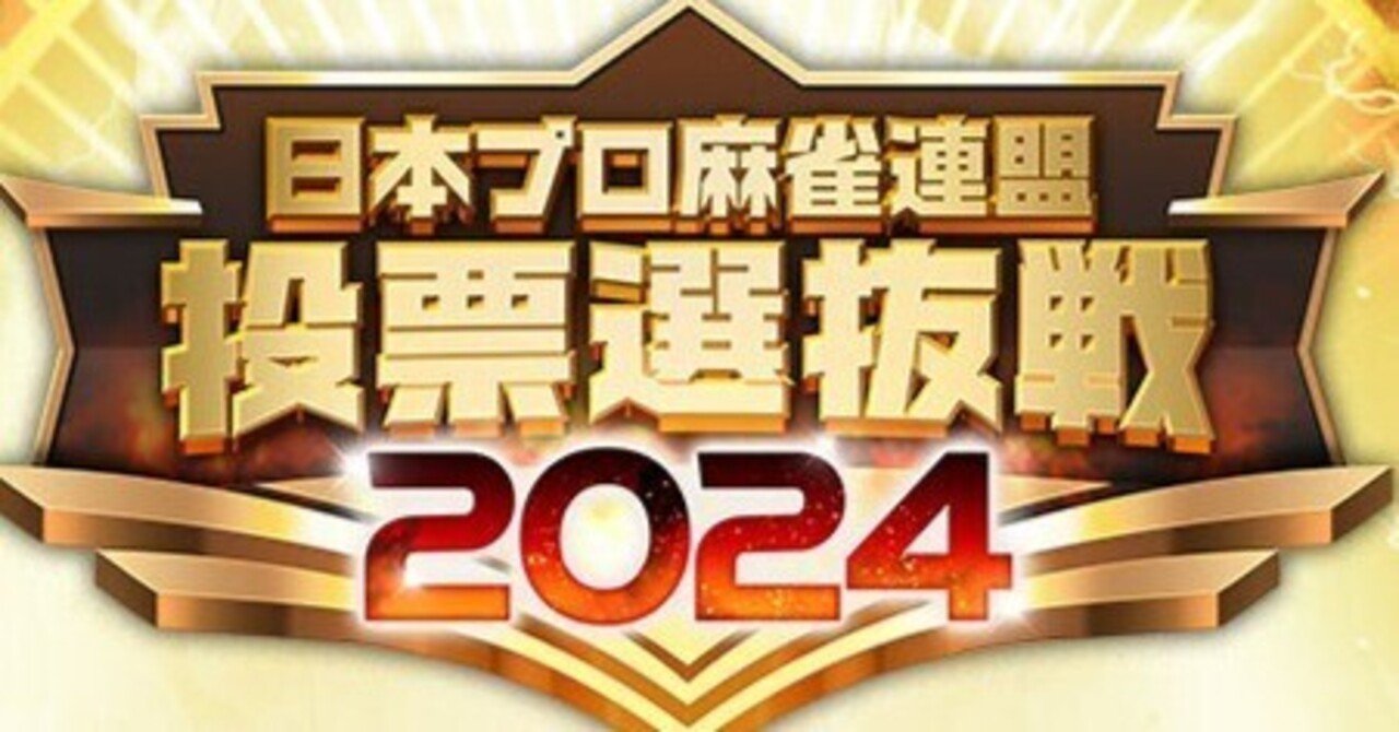 投票選抜戦2024の遊び方｜まんぼー