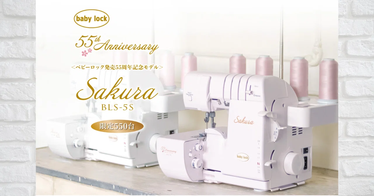 ミシン紹介】ベビーロック発売記念55周年記念モデルロックミシン 桜色