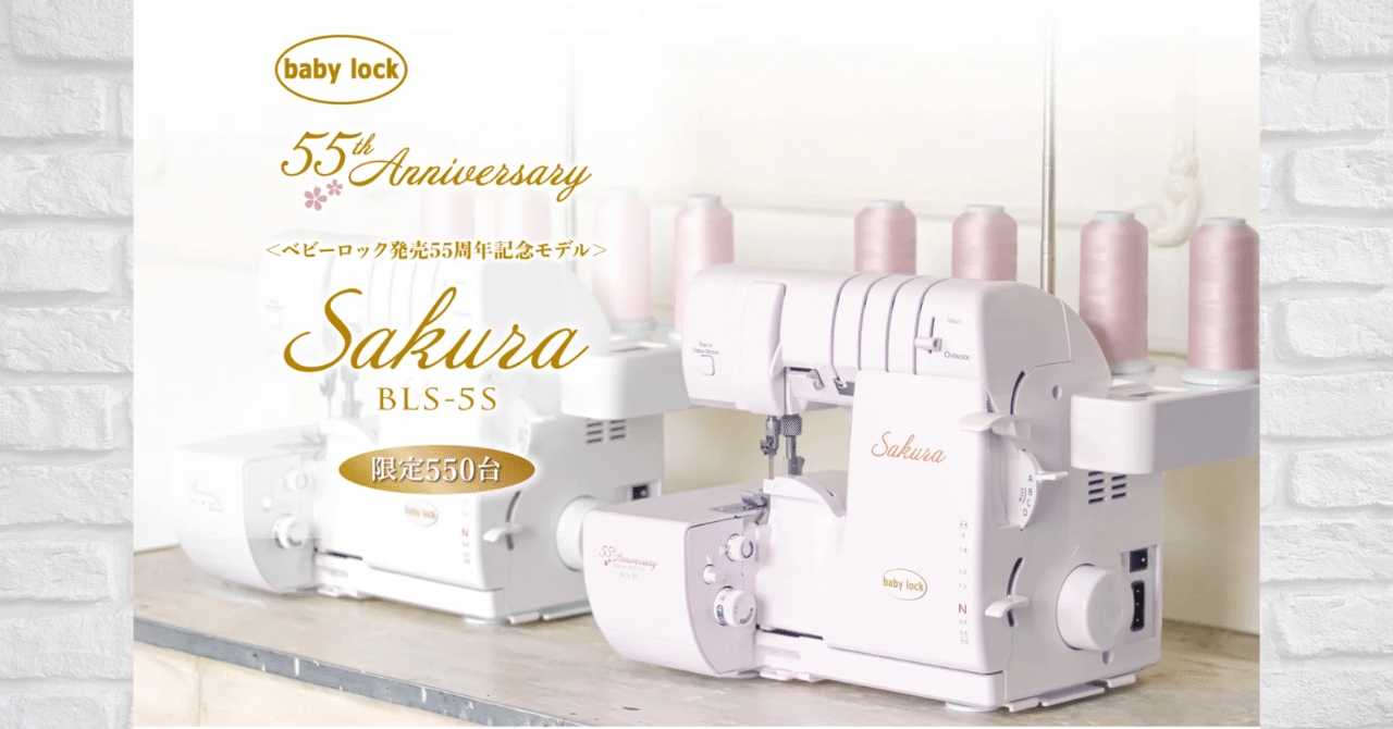 ミシン紹介】ベビーロック発売記念55周年記念モデルロックミシン 桜色  
