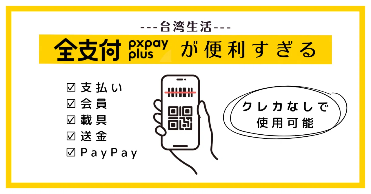 全支付が便利すぎる|元台湾留学生ばなな