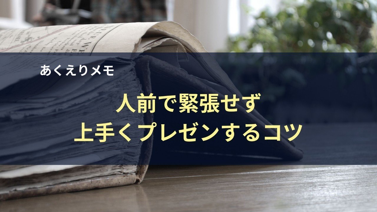 人前で緊張せず上手くプレゼンするコツ あくえり Note