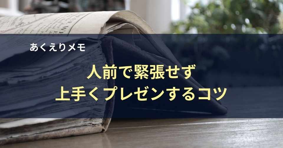 人前で緊張せず上手くプレゼンするコツ あくえり Note