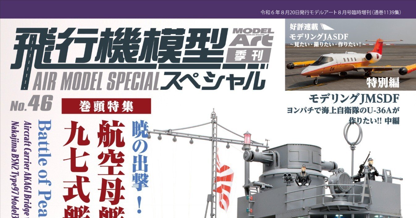サンプル公開】飛行機模型スペシャルNo.46 ｜モデルアート公式