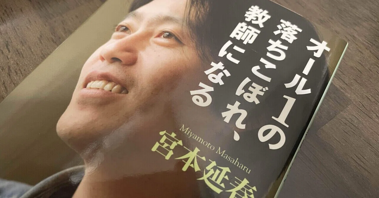 宮本延春『オール1の落ちこぼれ、教師になる』読書感想文｜マドンナりり