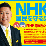 NHKから国民を守る党ファン