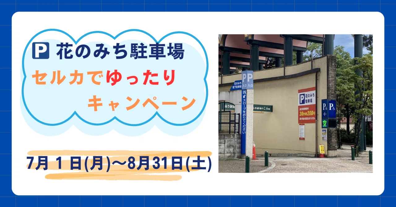 2024年【7月1日(月)～8月31日(土)】花のみち駐車場 セルカでゆったり