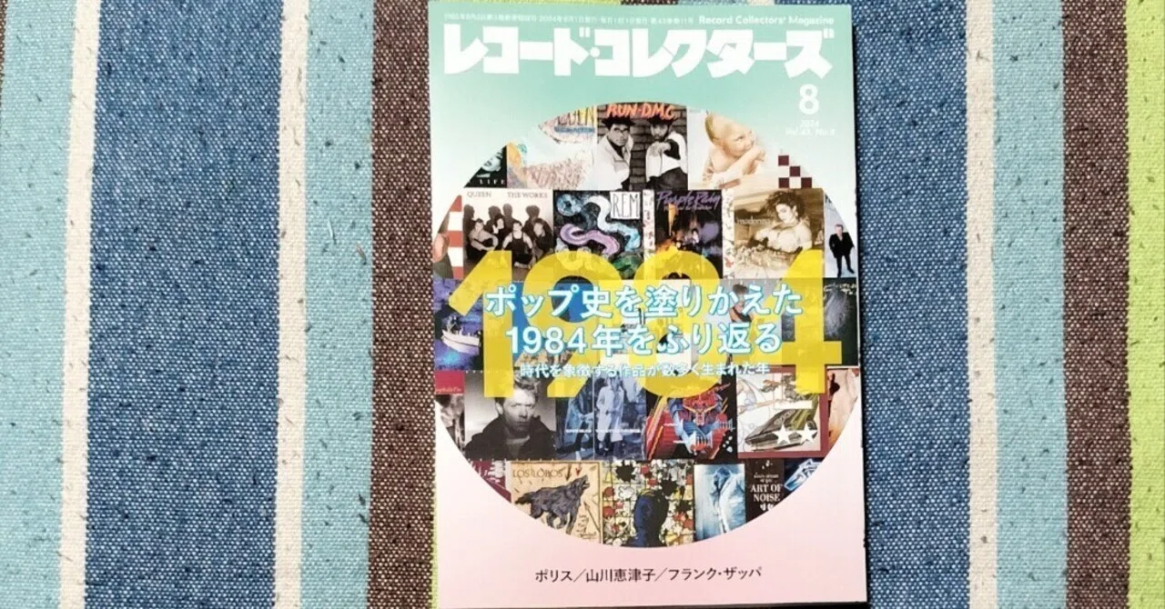 獲物の分け前〜「レコード・コレクターズ 2024年8月号」｜スガイヒロシ
