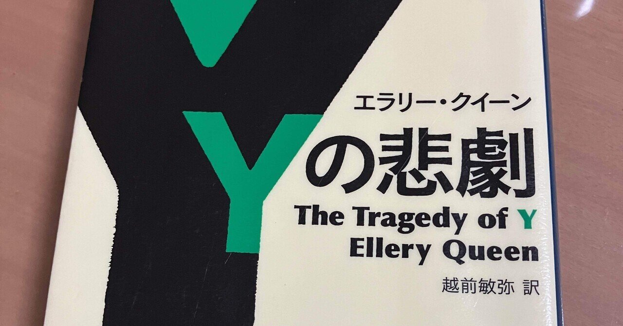 読書感想】エラリー・クイーン「Yの悲劇」｜ふらんく