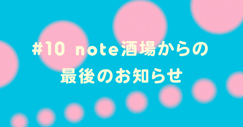 #note酒場 からの最後のお知らせ