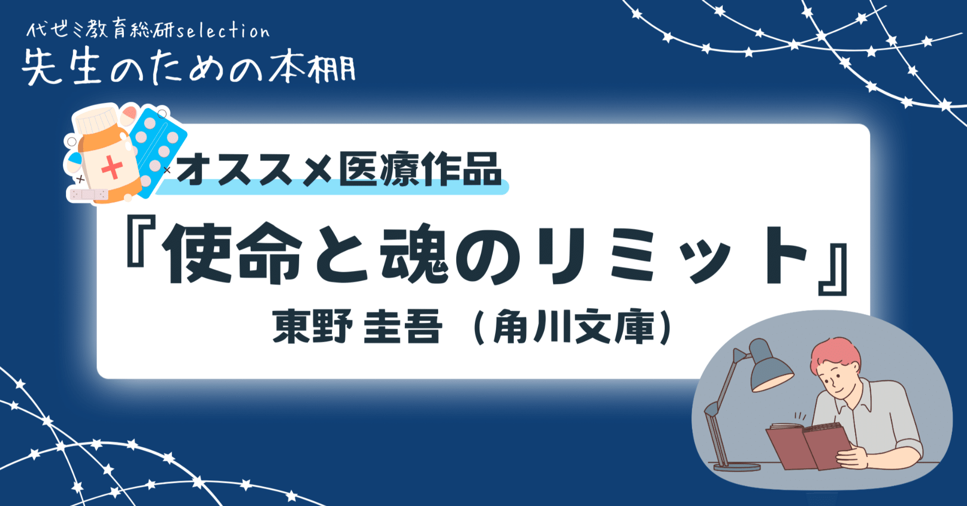 使命と魂のリミット】実写ドラマ化した東野圭吾の医療✖️サスペンス小説