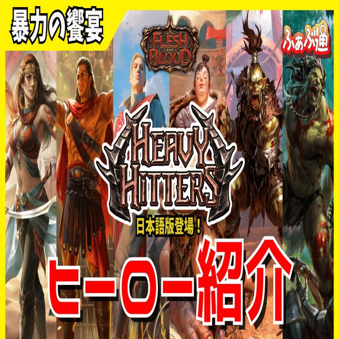 FaB】暴力の饗宴（Heavy Hitters）日本語版ヒーロー紹介 和訳カード