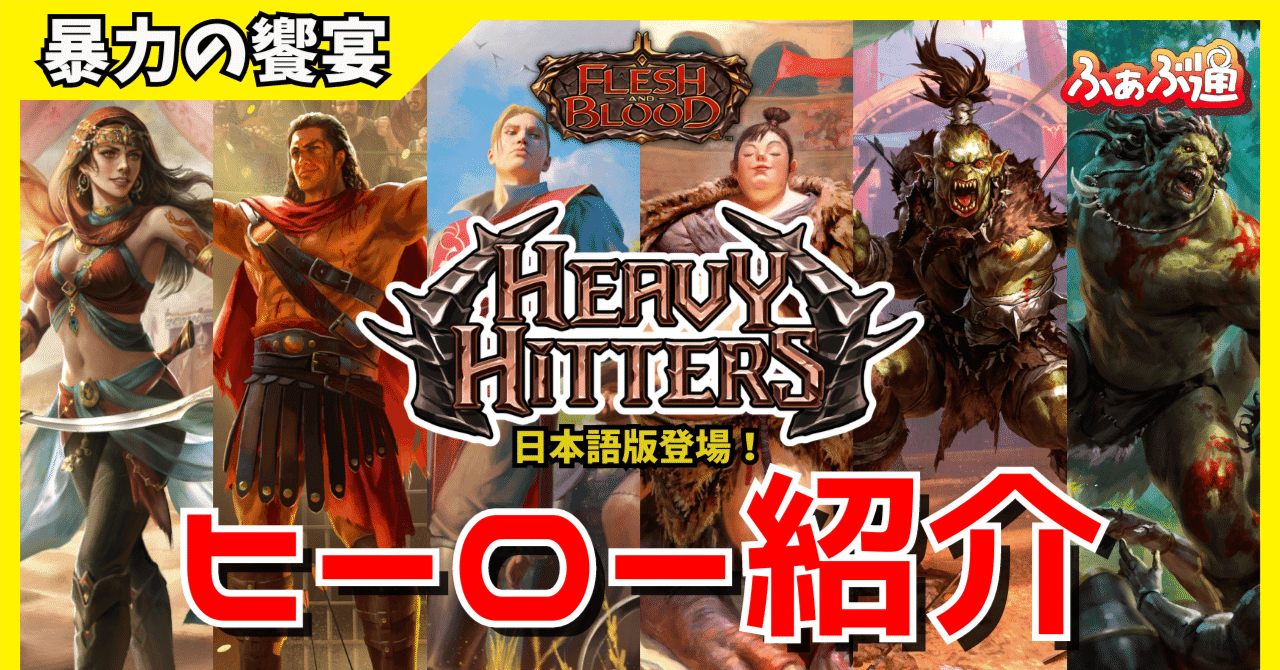 FaB】暴力の饗宴（Heavy Hitters）日本語版ヒーロー紹介 和訳カード