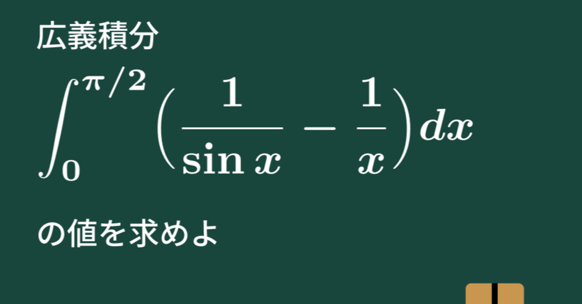 大学数学】1/sin(x)引く1/xの広義積分【微分積分】C19｜すうがくのす