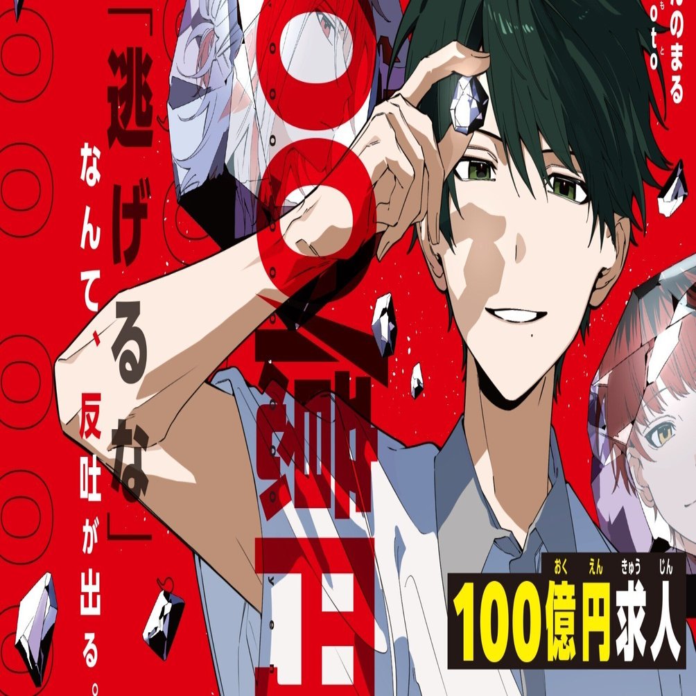 中学生4人、究極の頭脳戦！》この夏は『100億円求人』を読みたい
