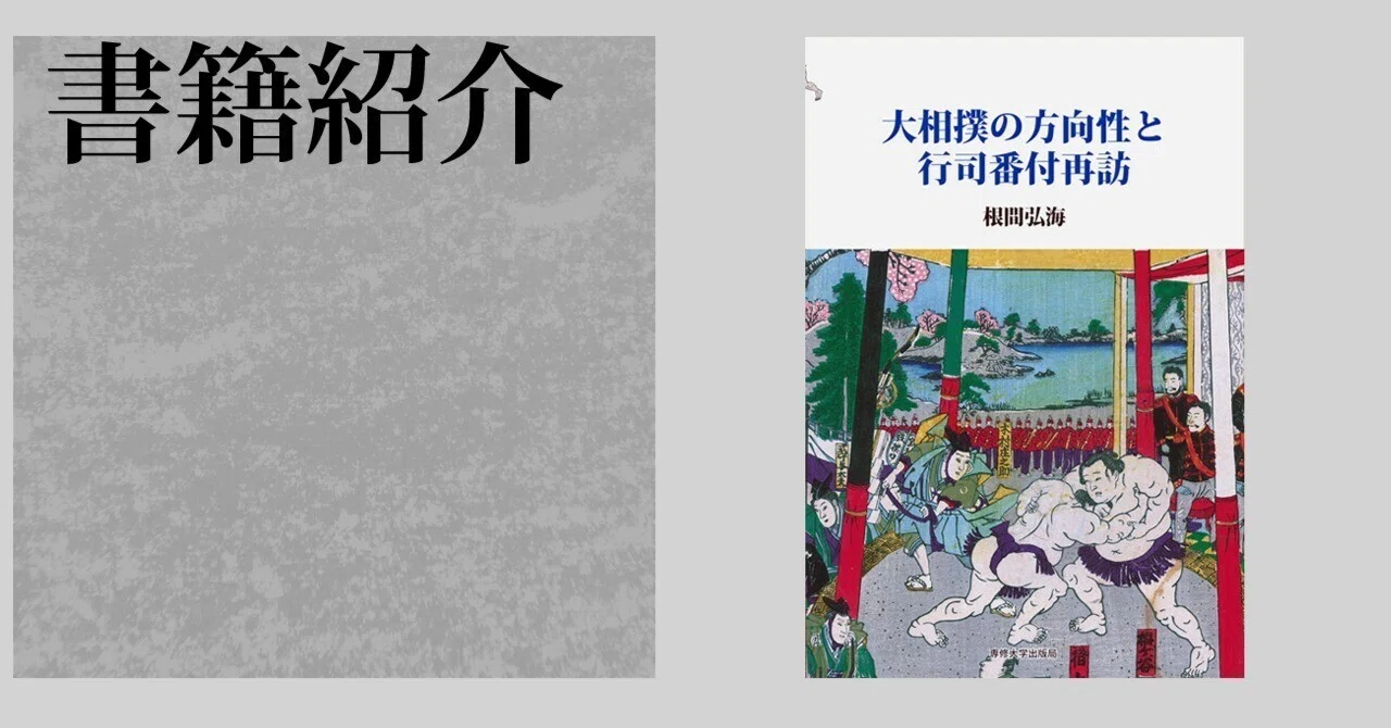 大相撲の方向性と行司番付再訪｜専修大学出版局